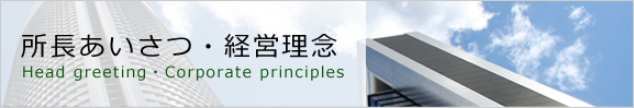 所長あいさつ・経営理念