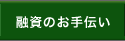 融資のお手伝い